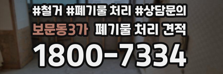 보문동3가 폐기물 처리 견적