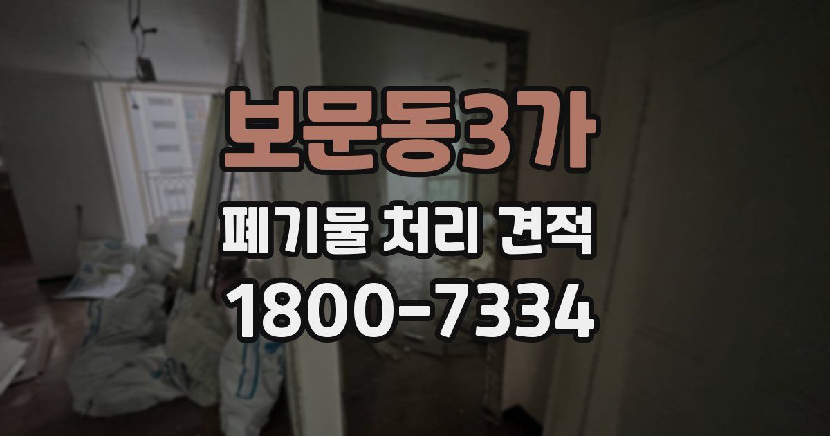 보문동3가 폐기물 처리 견적