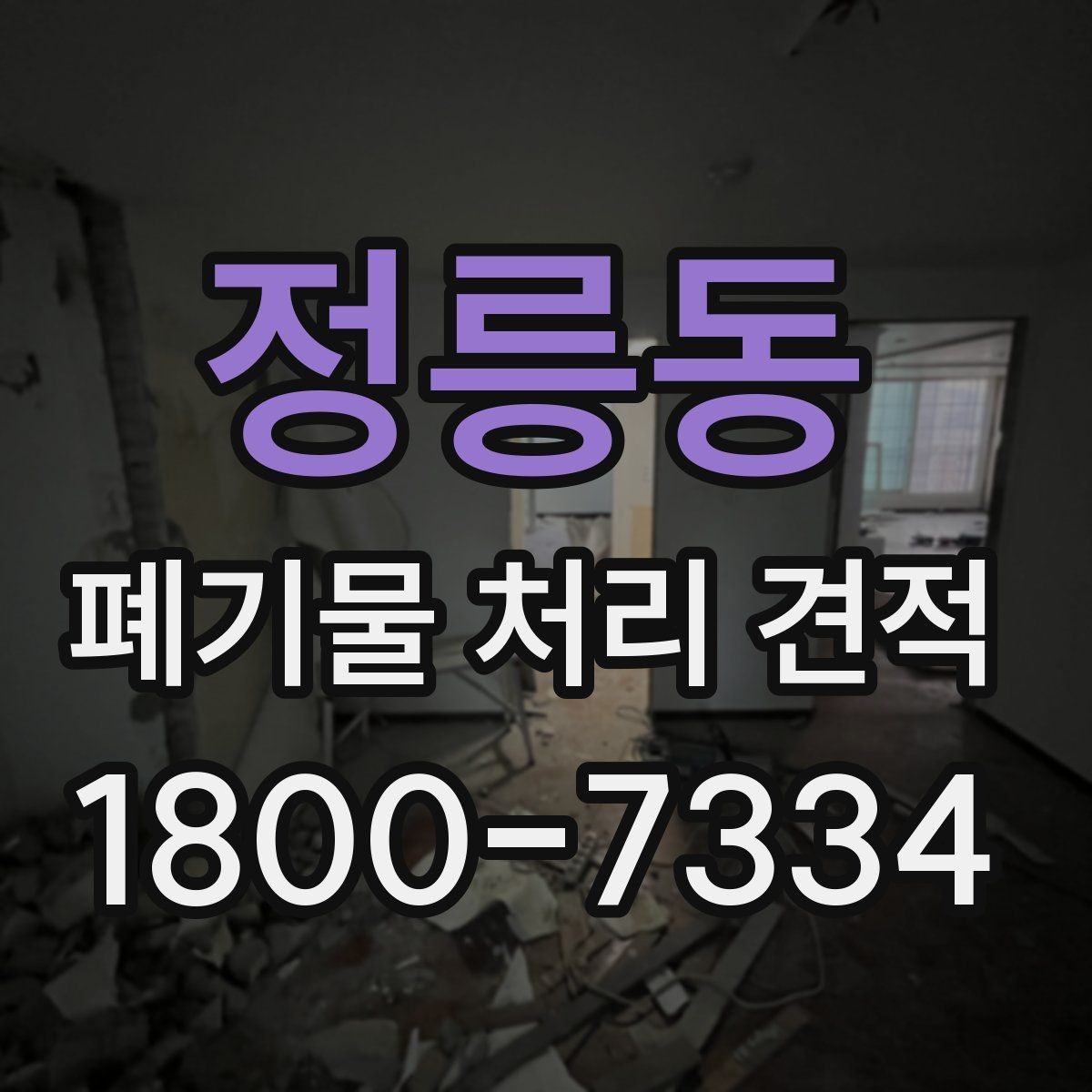 정릉동 폐기물 처리 견적 상담 전 준비하면 좋은 사진