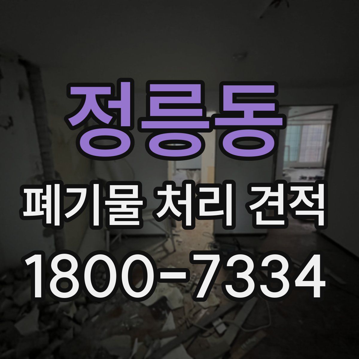 정릉동 폐기물 처리 견적
