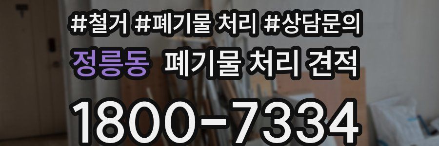 정릉동 폐기물 처리 견적