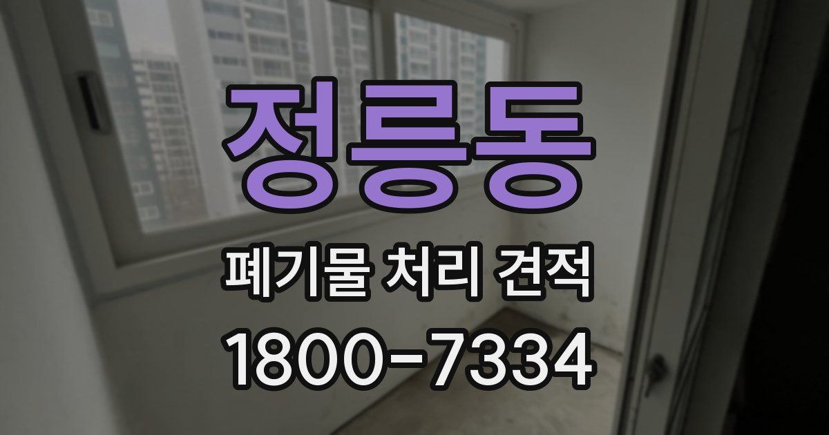 정릉동 폐기물 처리 견적