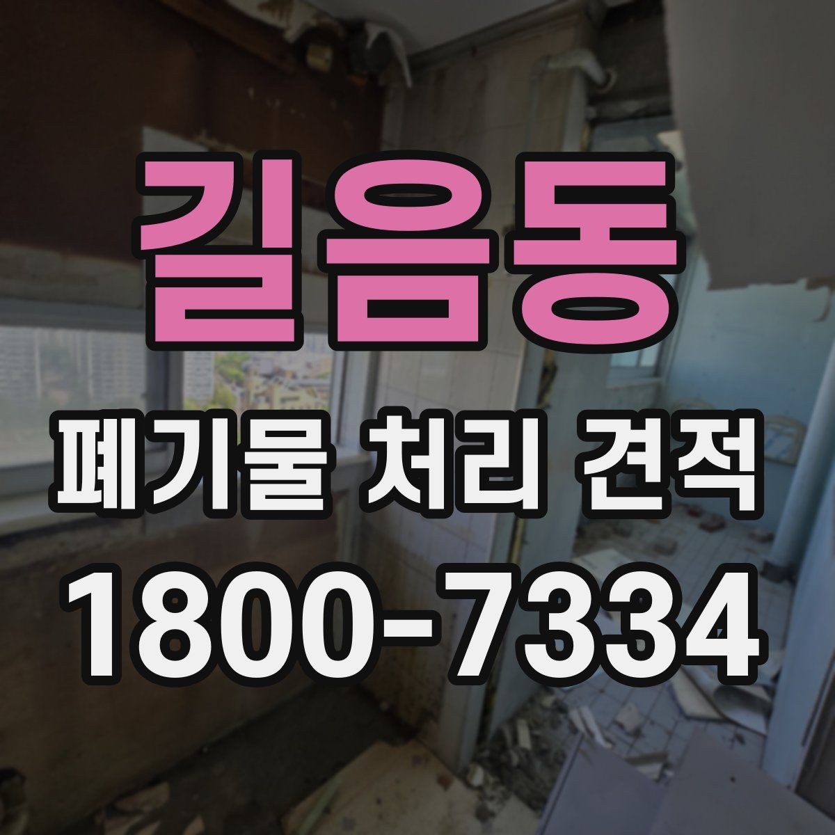 길음동 폐기물 처리 견적 비교가 필요한 상황 정리