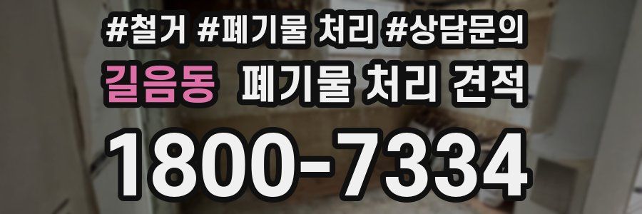 길음동 폐기물 처리 견적