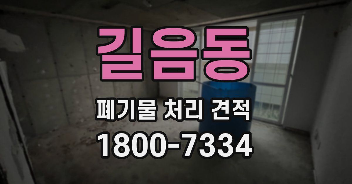 길음동 폐기물 처리 견적