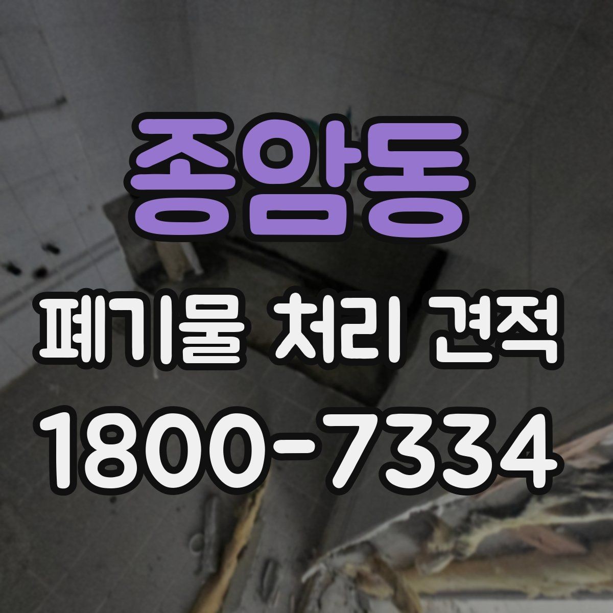 종암동 폐기물 처리 견적 산출 시 자주 보는 기준들