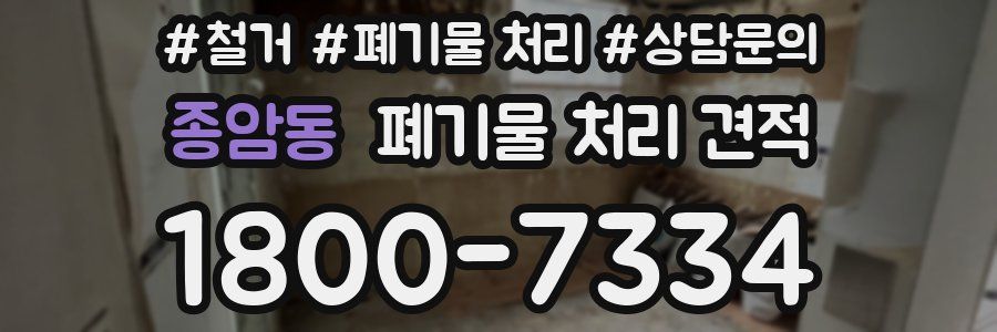 종암동 폐기물 처리 견적