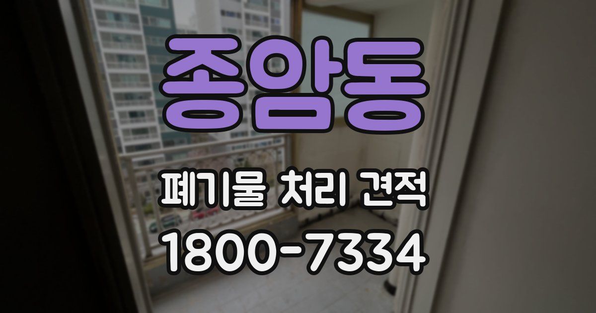 종암동 폐기물 처리 견적