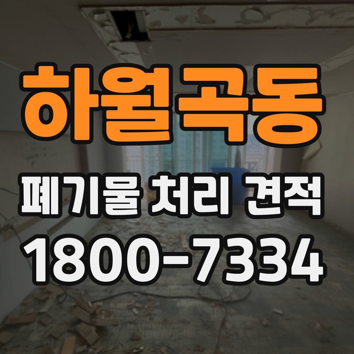 하월곡동 폐기물 처리 견적 상담 전 알아야 할 기본사항