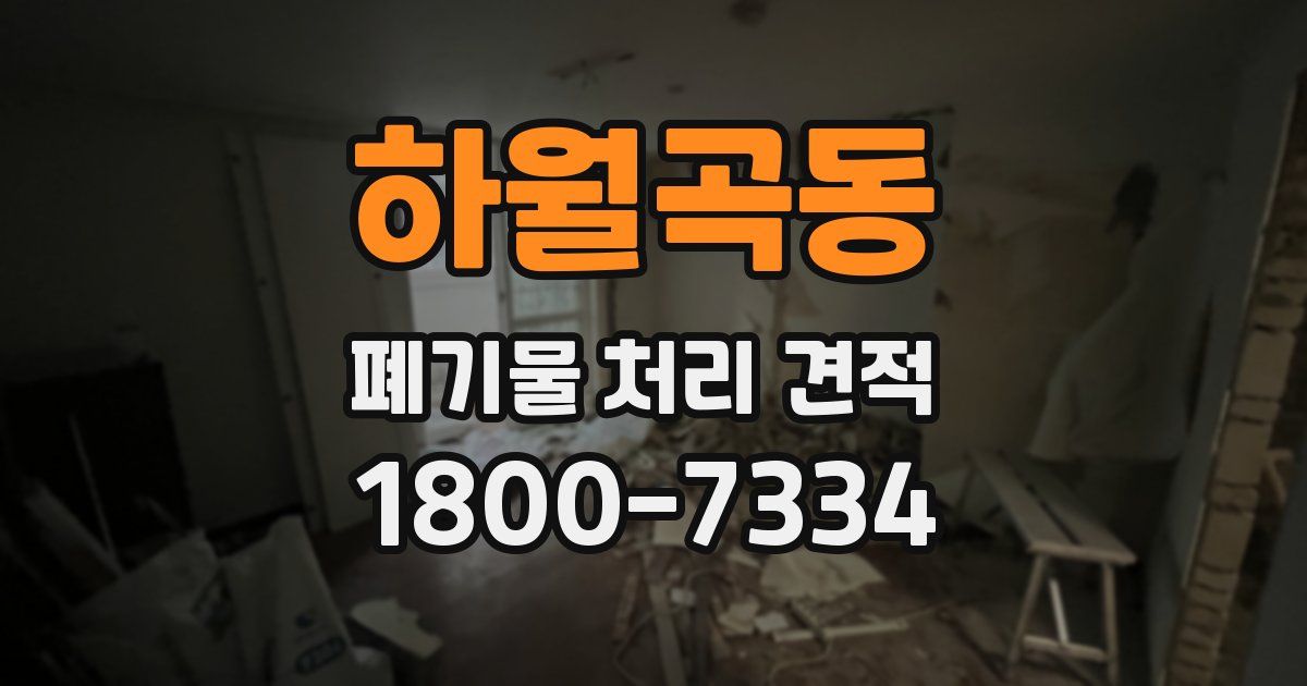 하월곡동 폐기물 처리 견적