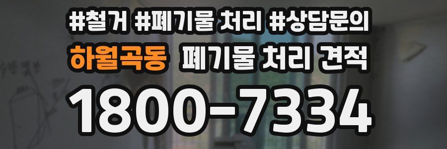 하월곡동 폐기물 처리 견적