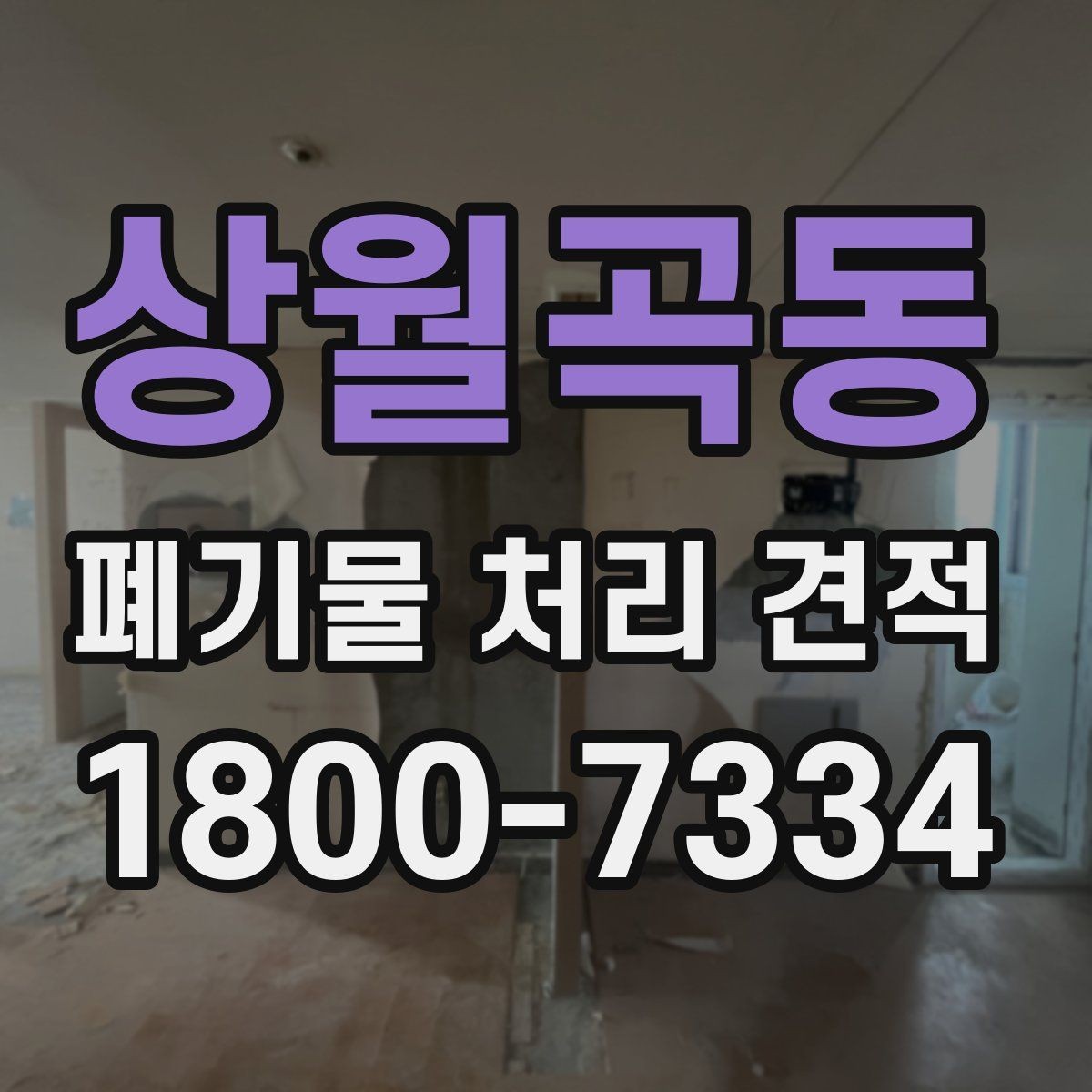 상월곡동 폐기물 처리 견적 문의 전 준비하면 좋은 사진