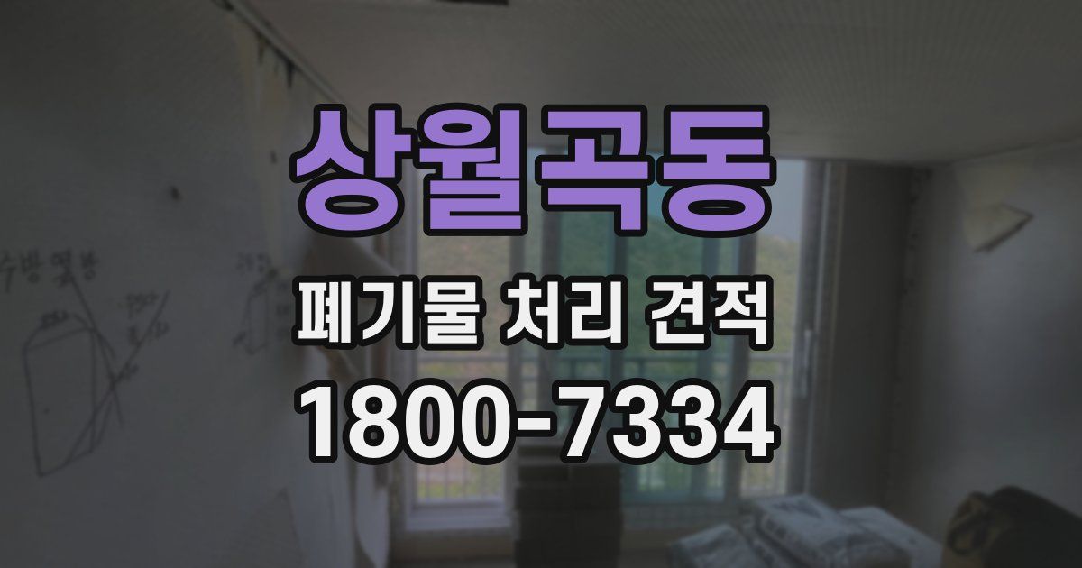 상월곡동 폐기물 처리 견적