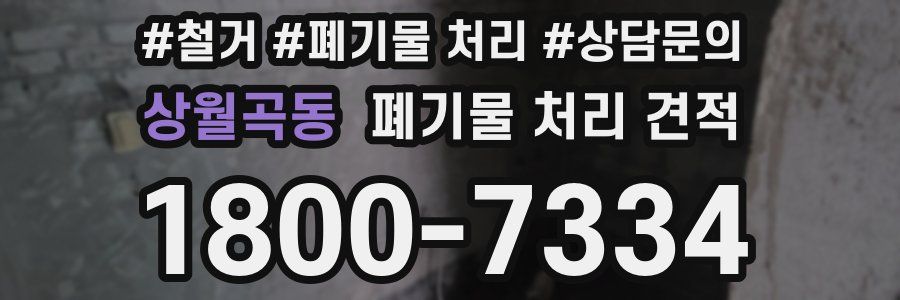 상월곡동 폐기물 처리 견적