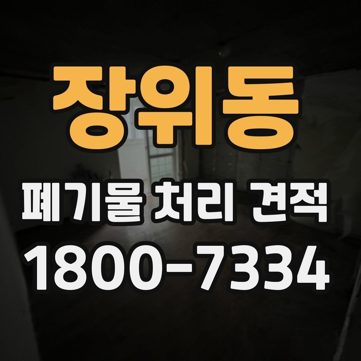 장위동 폐기물 처리 견적 상담에서 현장 답사가 필요한 경우