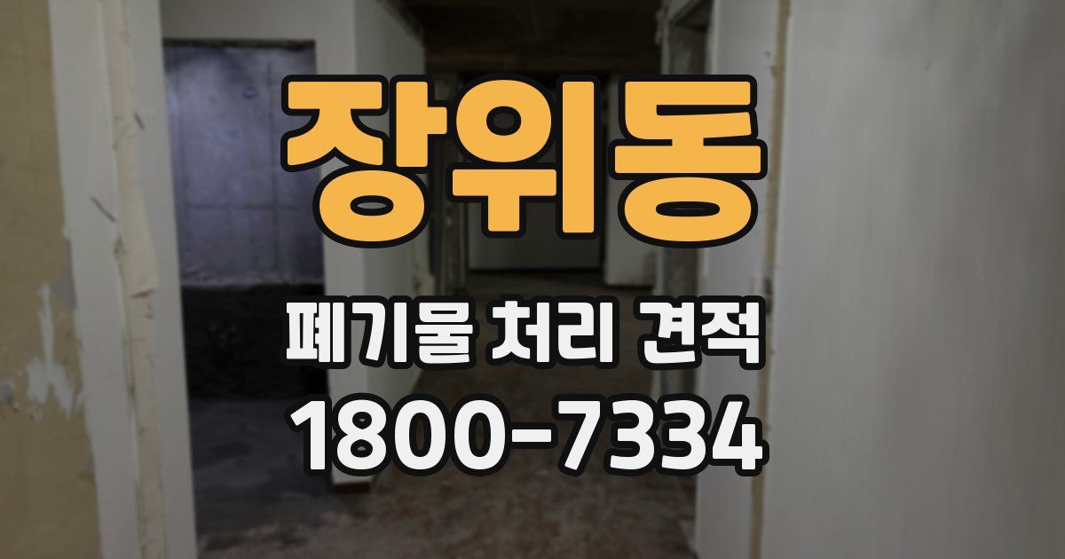 장위동 폐기물 처리 견적
