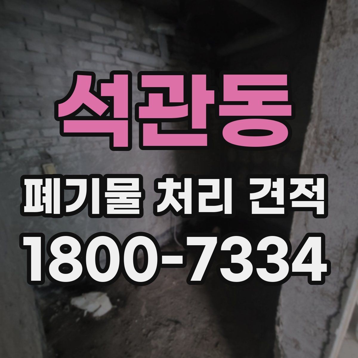 석관동 폐기물 처리 견적 산출에 영향을 주는 항목