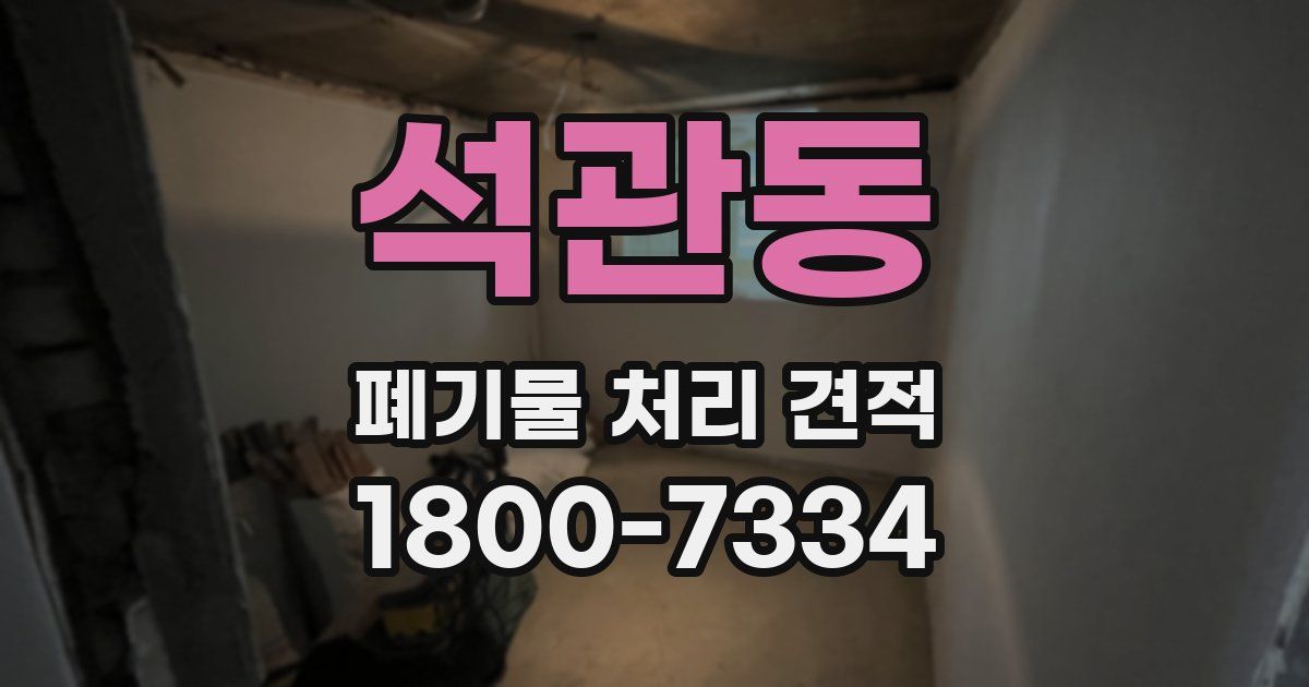 석관동 폐기물 처리 견적