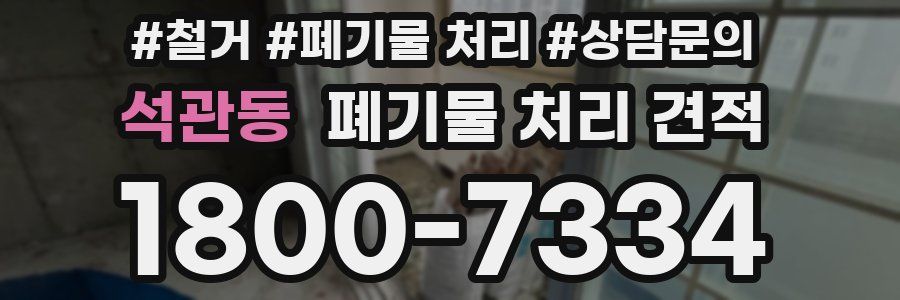 석관동 폐기물 처리 견적
