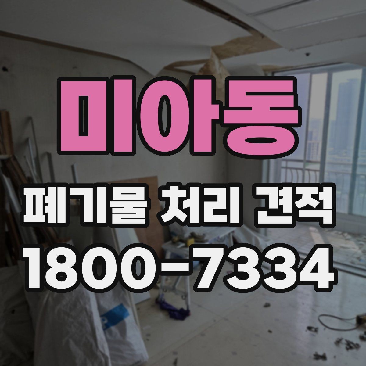 미아동 폐기물 처리 견적 비교에서 빠뜨리기 쉬운 요소