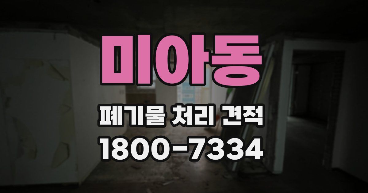 미아동 폐기물 처리 견적