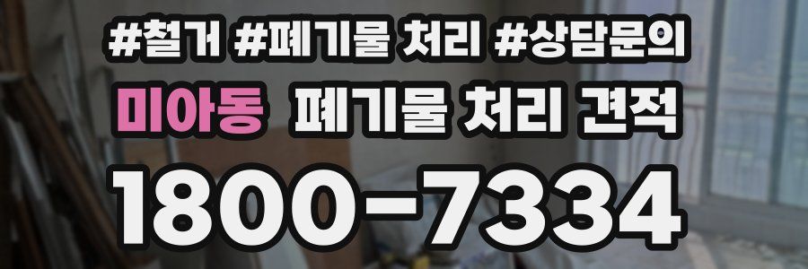 미아동 폐기물 처리 견적