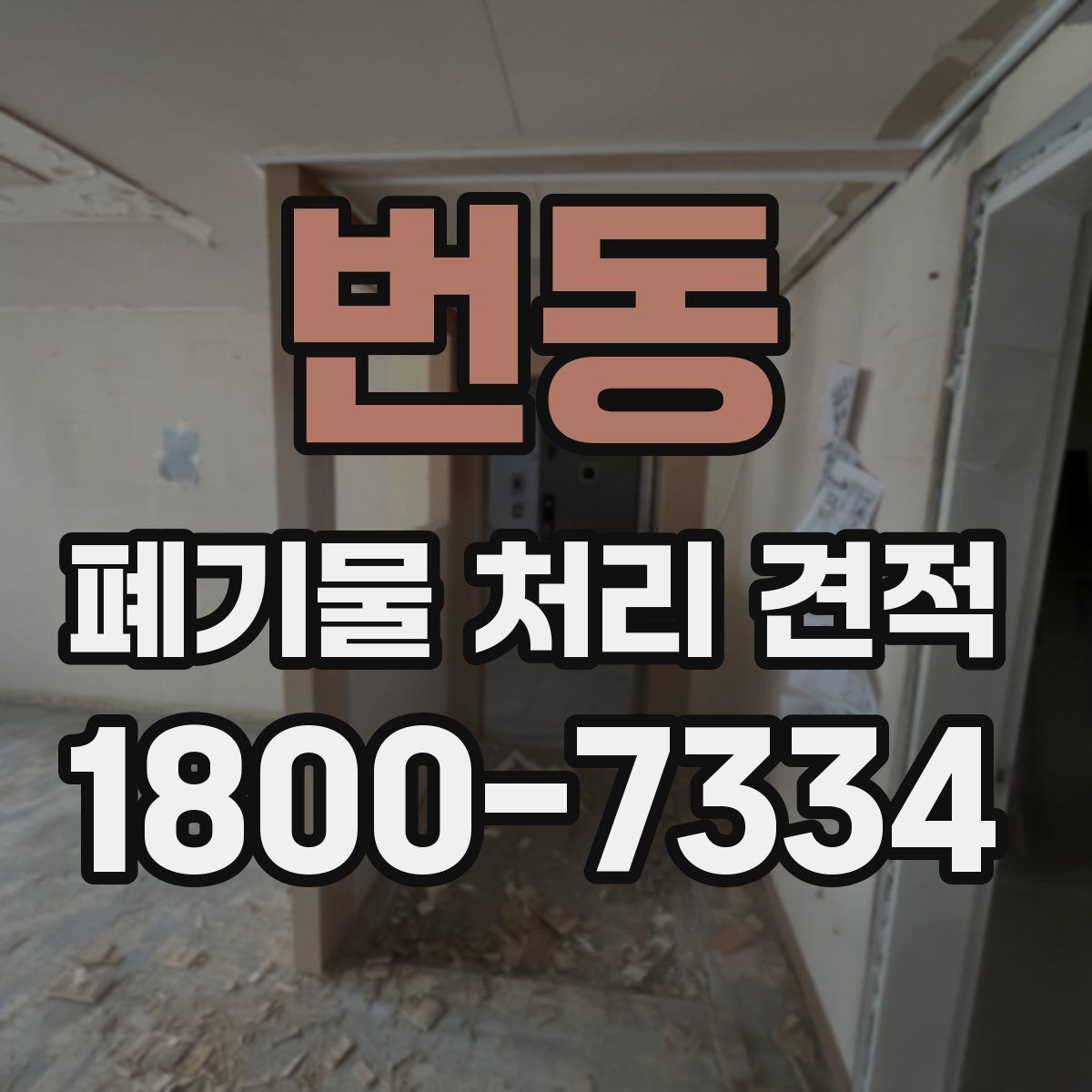 번동 폐기물 처리 견적 의뢰 시 준비할 정보