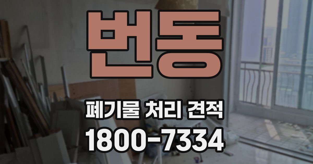 번동 폐기물 처리 견적