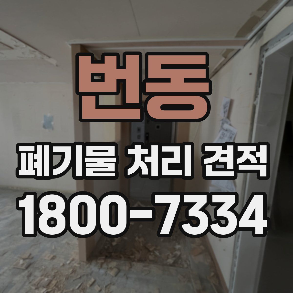 번동 폐기물 처리 견적