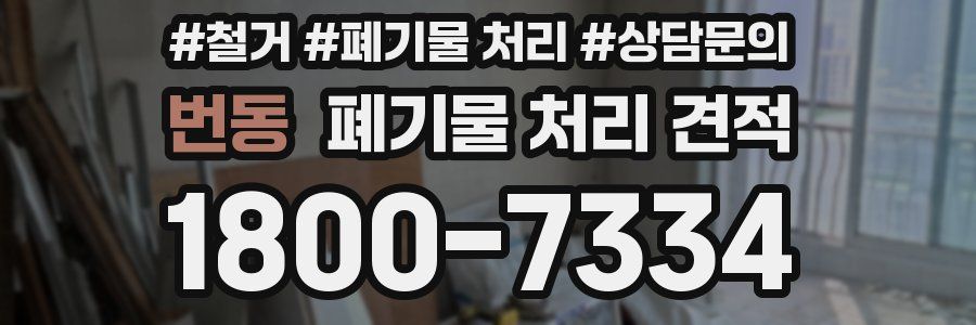 번동 폐기물 처리 견적