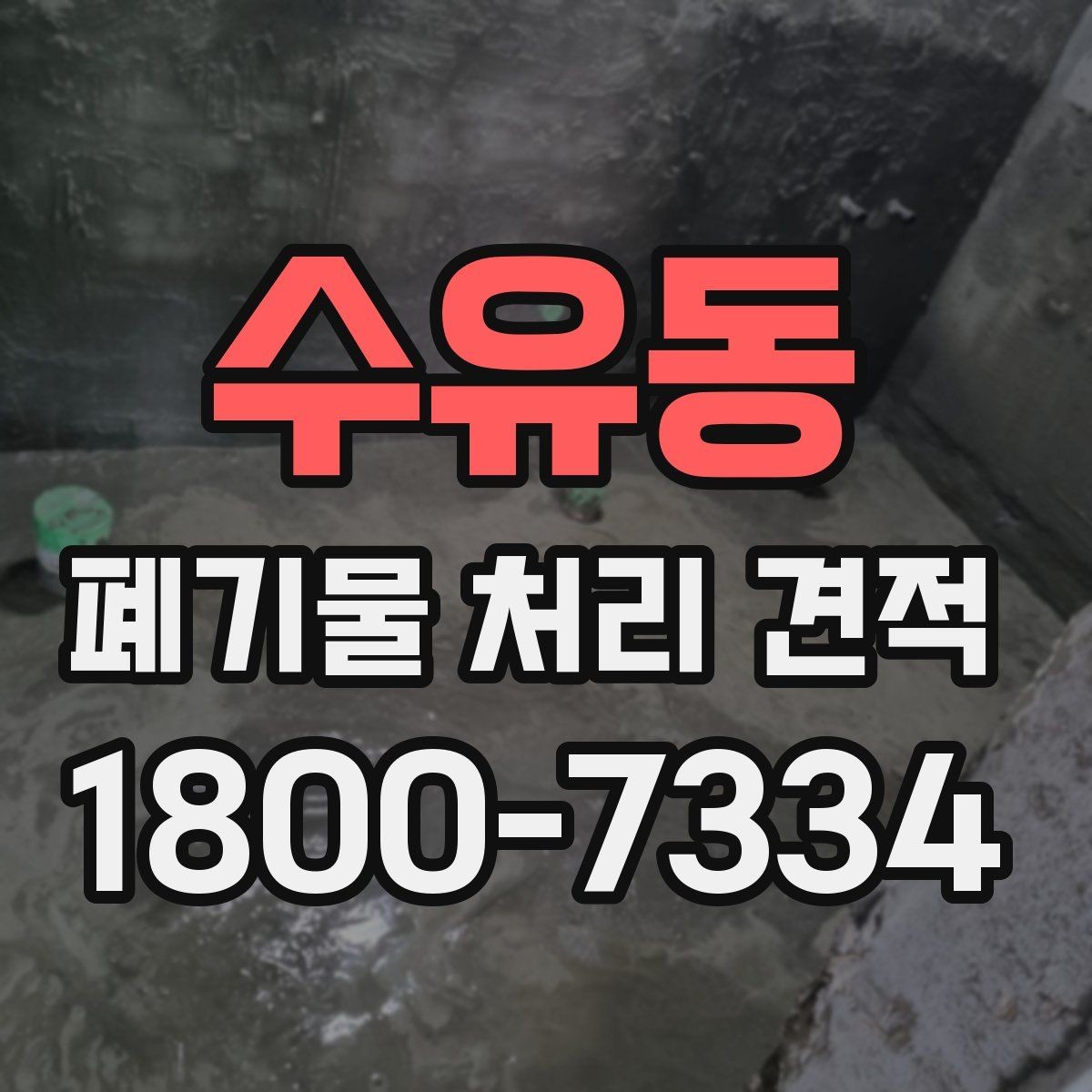 수유동 폐기물 처리 견적 문의 시 알아야 할 절차