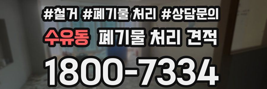 수유동 폐기물 처리 견적
