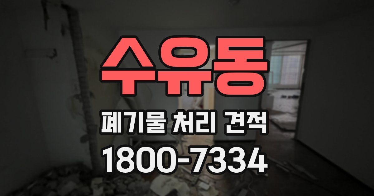 수유동 폐기물 처리 견적