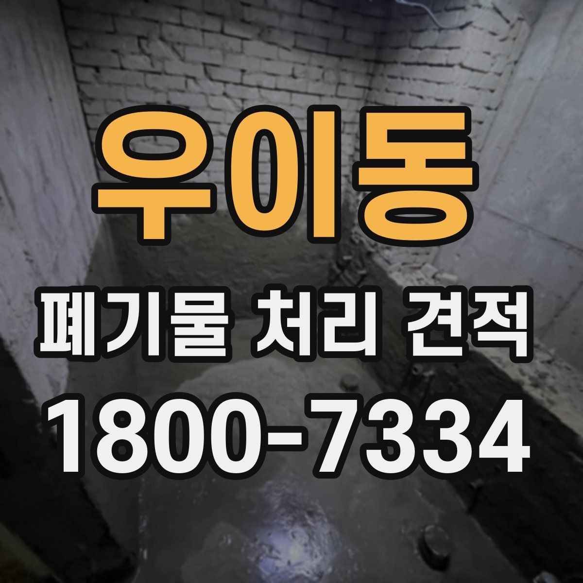 우이동 폐기물 처리 견적 비교할 때 주의할 점