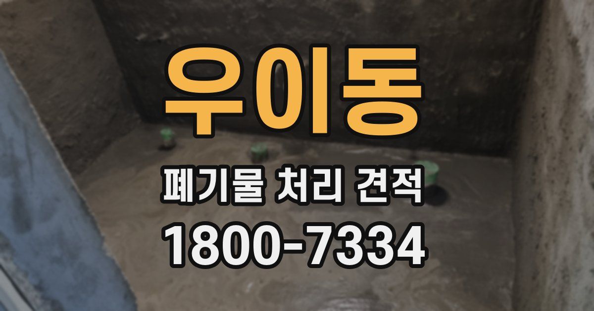 우이동 폐기물 처리 견적