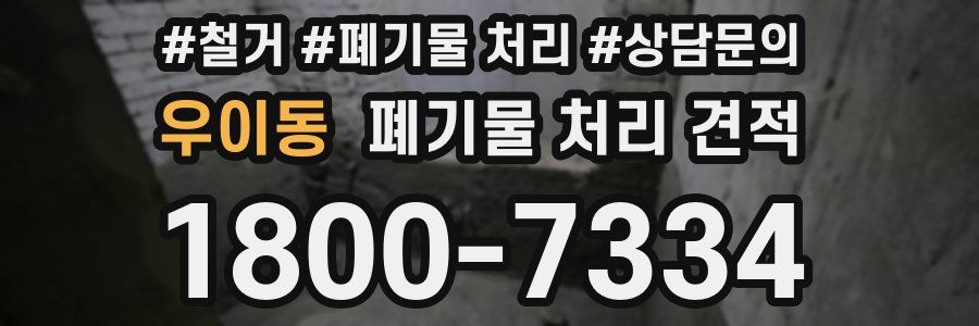 우이동 폐기물 처리 견적