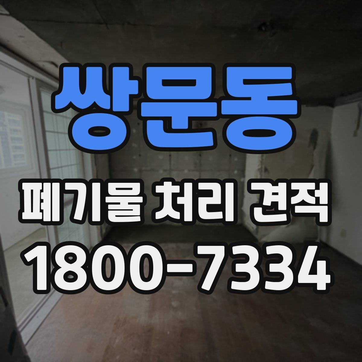 쌍문동 폐기물 처리 견적 받기 전 현장 조건 점검