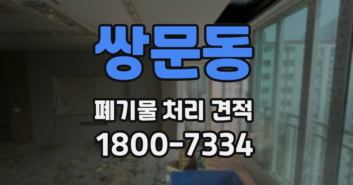 쌍문동 폐기물 처리 견적
