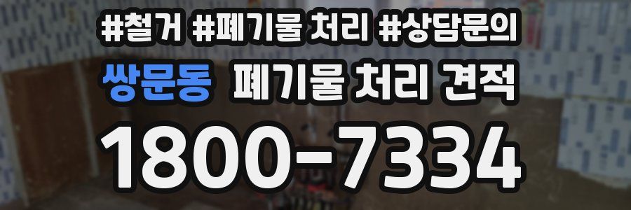 쌍문동 폐기물 처리 견적