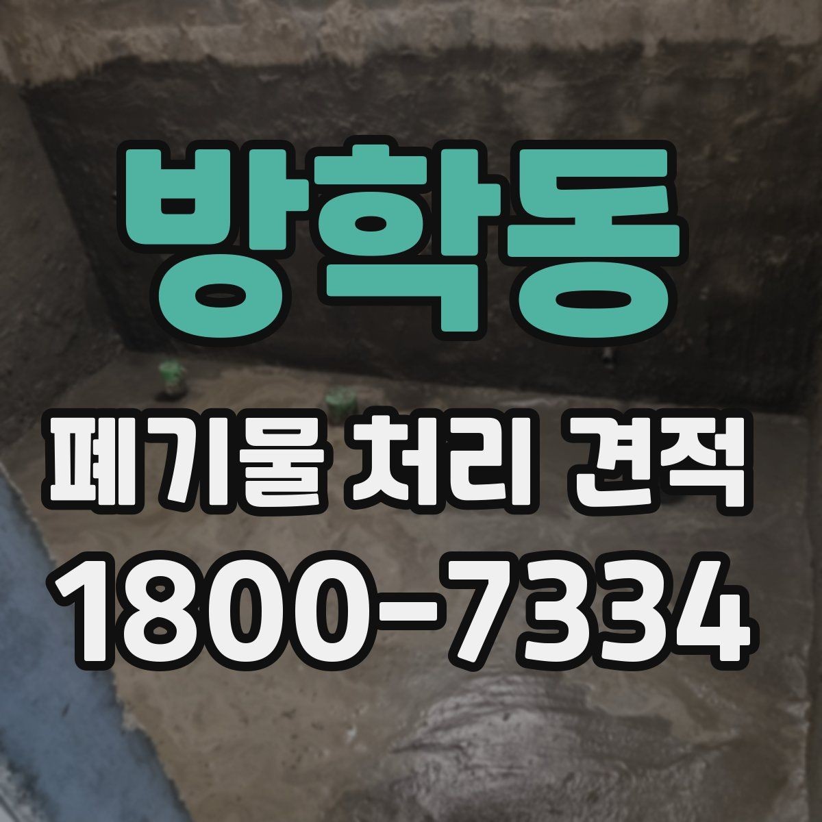 방학동 폐기물 처리 견적 선택 시 주의사항