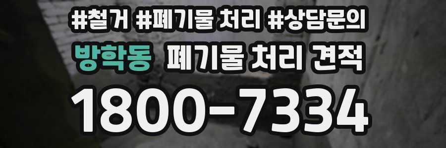 방학동 폐기물 처리 견적