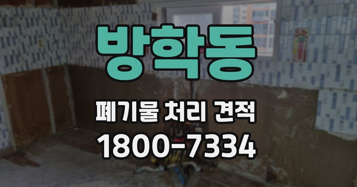 방학동 폐기물 처리 견적