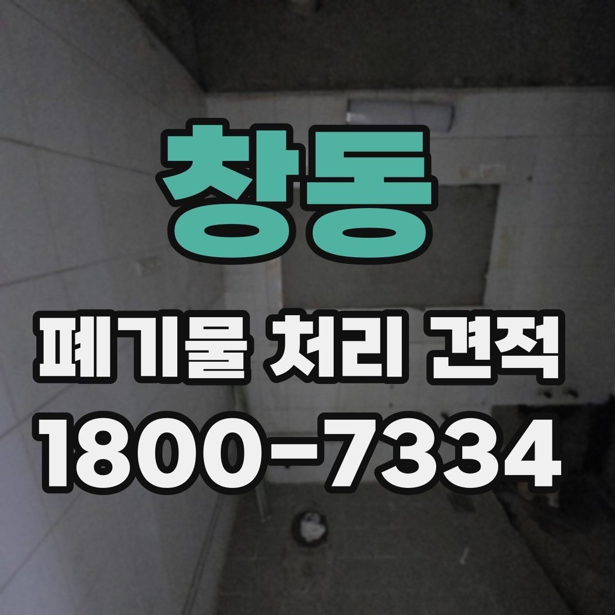 창동 폐기물 처리 견적 확인 시 포함 범위부터 보세요