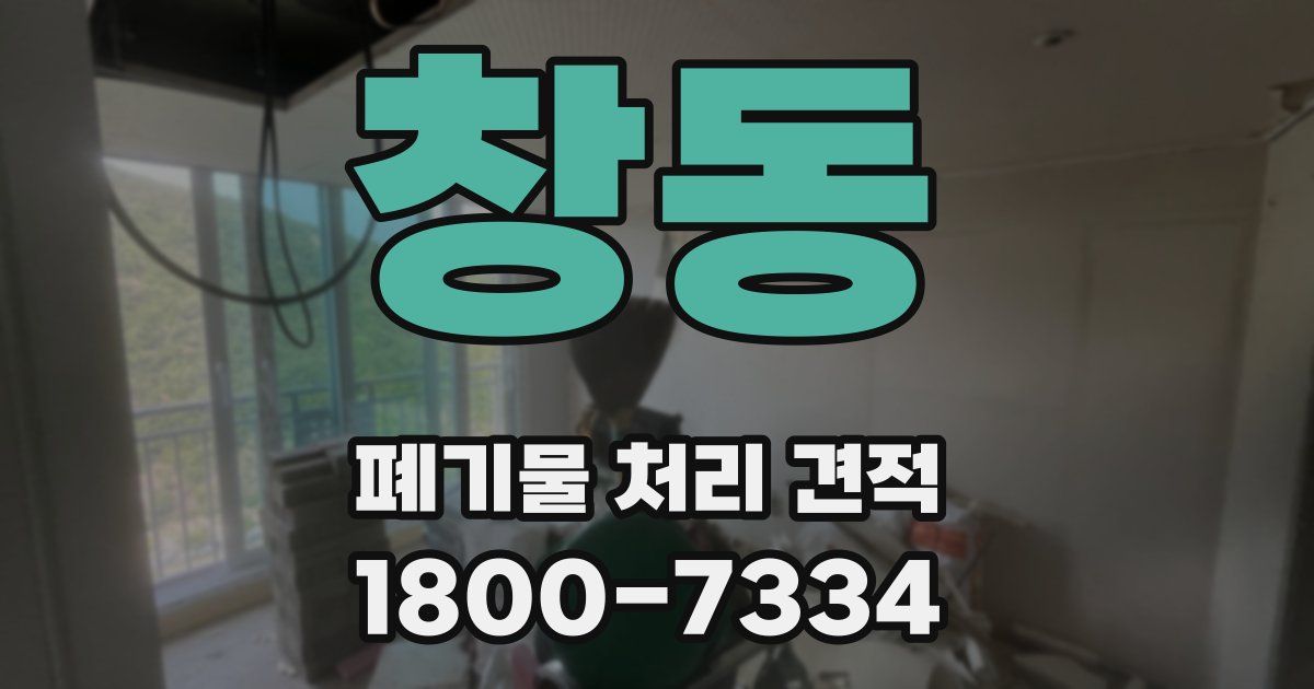 창동 폐기물 처리 견적