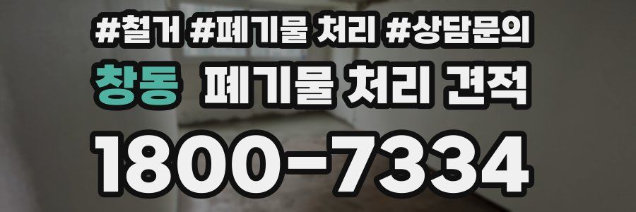 창동 폐기물 처리 견적