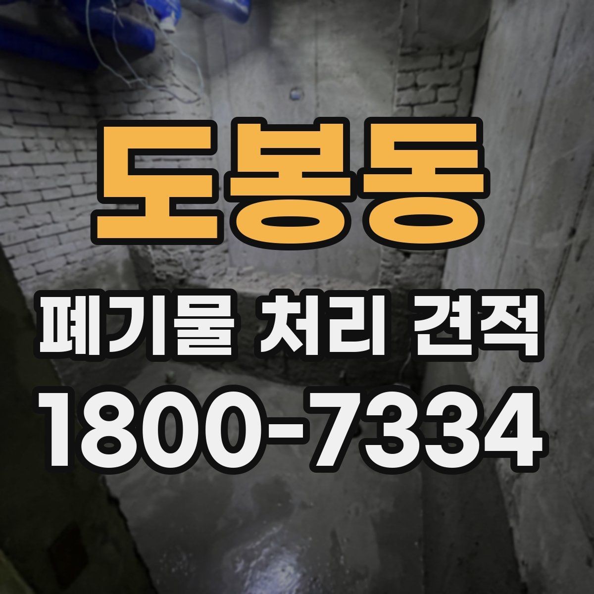 도봉동 폐기물 처리 견적 비교 후 결정하기 전 체크 포인트