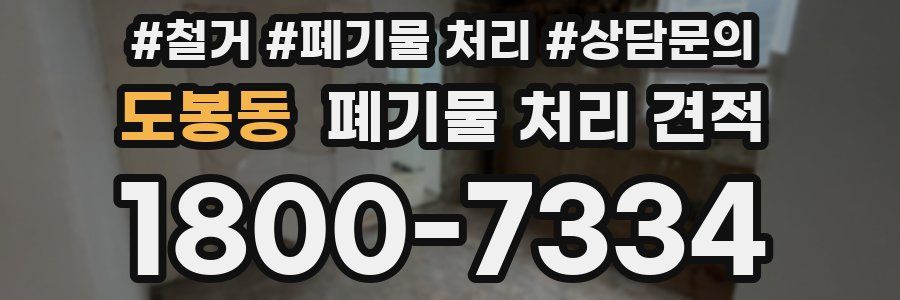 도봉동 폐기물 처리 견적