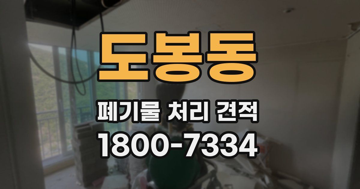 도봉동 폐기물 처리 견적