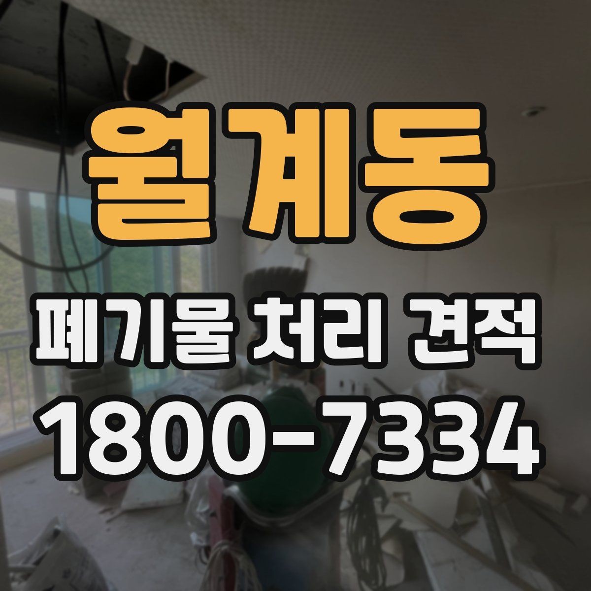 월계동 폐기물 처리 견적 비교 전 체크할 항목