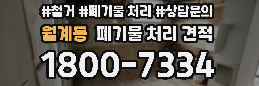 월계동 폐기물 처리 견적